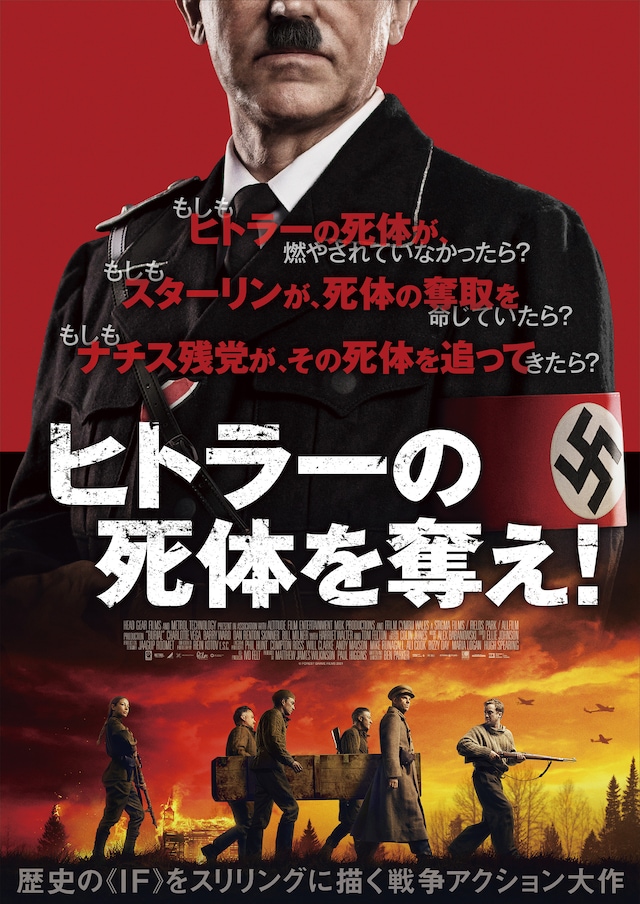 ヒトラーの死体を奪え あらすじ 内容 スタッフ キャスト 作品情報 映画ナタリー