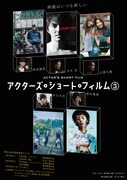 アクターズ・ショート・フィルム3