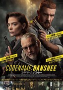 コードネーム：バンシー
