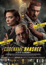 コードネーム：バンシー