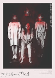 ファミリー・プレイ