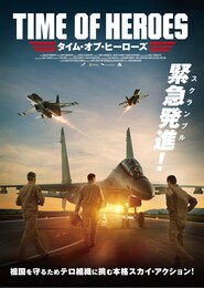 タイム・オブ・ヒーローズ