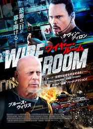 ワイヤー・ルーム