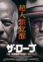 ザ・ローブ THE HEROES HIGHT VOLTAGE