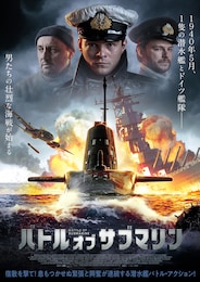 バトル・オブ・サブマリン