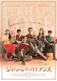 ジャンルだけロマンス