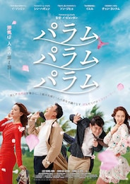 パラム パラム パラム