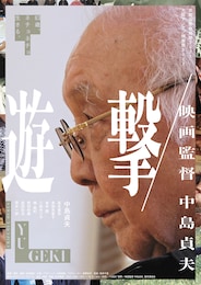 遊撃 / 映画監督 中島貞夫