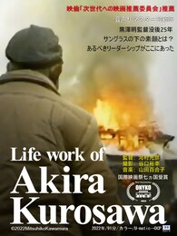 Life work of Akira Kurosawa黒澤明のライフワーク