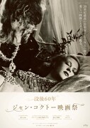 美女と野獣（1946年・4Kデジタルリマスター版）