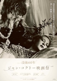 美女と野獣（1946年・4Kデジタルリマスター版）