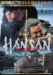 ハンサン ─龍の出現─