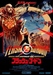 フラッシュ・ゴードン 4K