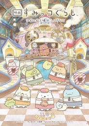 映画 すみっコぐらし ツギハギ工場のふしぎなコ