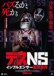 デスNS／インフルエンサー監禁事件