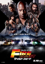 ワイルド・スピード／ファイヤーブースト