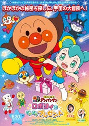 それいけ！アンパンマン ロボリィとぽかぽかプレゼント