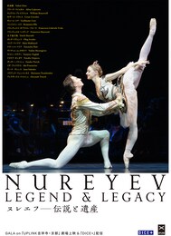 ヌレエフ：伝説と遺産