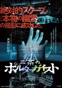 三茶のポルターガイスト