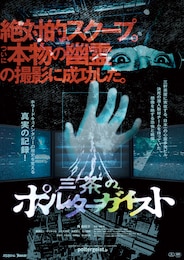 三茶のポルターガイスト