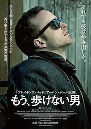 もう、歩けない男