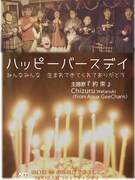 ハッピーバースディ ～みんなみんな生まれてきてくれてありがとう～