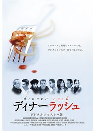ディナーラッシュ（デジタルリマスター版）