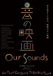 音の映画 Our Sounds