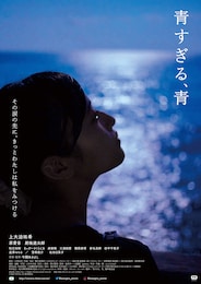 青すぎる、青