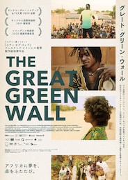グレート・グリーン・ウォール