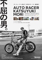 オートレーサー森且行 約束のオーバル 劇場版