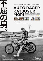 オートレーサー森且行 約束のオーバル 劇場版