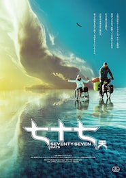 七十七天 Seventy-Seven Days