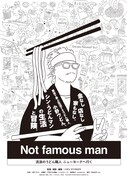 Not famous man ～流浪のうどん職人 ニューヨークへ行く～