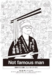 Not famous man ~流浪のうどん職人 ニューヨークへ行く~