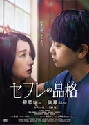 セフレの品格 初恋