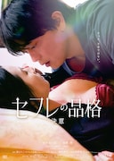 セフレの品格 決意