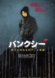 バンクシー 抗うものたちのアート革命