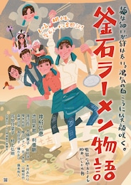 釜石ラーメン物語