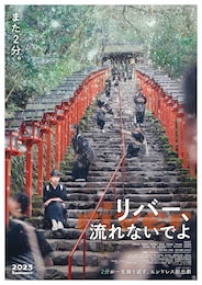 リバー、流れないでよ