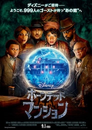 ホーンテッドマンション