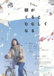 朝がくるとむなしくなる