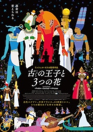 古の王子と3つの花