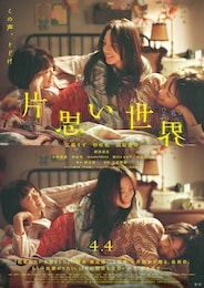 片思い世界