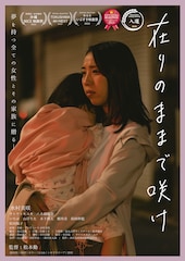 在りのままで咲け