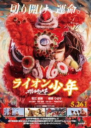 雄獅少年／ライオン少年