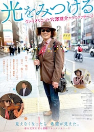 光をみつけるヴァイオリニスト 穴澤雄介からのメッセージ