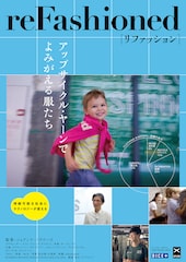 リファッション～アップサイクル・ヤーンでよみがえる服たち～