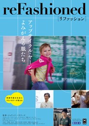 リファッション～アップサイクル・ヤーンでよみがえる服たち～