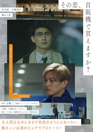その恋、自販機で買えますか？